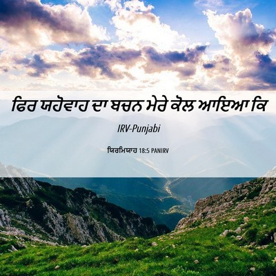 Picture 06 - ਯਿਰਮਿਯਾਹ 18:5 PANIRV - ਫਿਰ ਯਹੋਵਾਹ ਦਾ ਬਚਨ - Bible Verse Picture