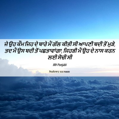 Picture 06 - ਯਿਰਮਿਯਾਹ 18:8 PANIRV - ਜੇ ਉਹ ਕੌਮ ਜਿਹ ਦੇ - Bible Verse Picture