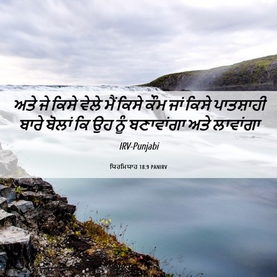 Picture 06 - ਯਿਰਮਿਯਾਹ 18:9 PANIRV - ਅਤੇ ਜੇ ਕਿਸੇ ਵੇਲੇ - Bible Verse Picture