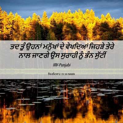 Picture 06 - ਯਿਰਮਿਯਾਹ 19:10 PANIRV - ਤਦ ਤੂੰ ਉਹਨਾਂ - Bible Verse Picture