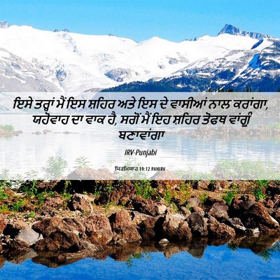Picture 06 - ਯਿਰਮਿਯਾਹ 19:12 PANIRV - ਇਸੇ ਤਰ੍ਹਾਂ ਮੈਂ ਇਸ - Bible Verse Picture