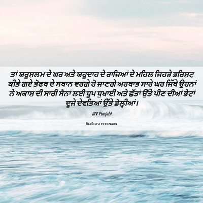 Picture 06 - ਯਿਰਮਿਯਾਹ 19:13 PANIRV - ਤਾਂ ਯਰੂਸ਼ਲਮ ਦੇ ਘਰ - Bible Verse Picture