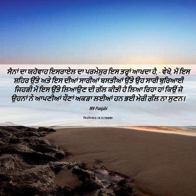 Picture 06 - ਯਿਰਮਿਯਾਹ 19:15 PANIRV - ਸੈਨਾਂ ਦਾ ਯਹੋਵਾਹ - Bible Verse Picture