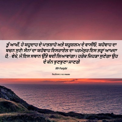 Picture 06 - ਯਿਰਮਿਯਾਹ 19:3 PANIRV - ਤੂੰ ਆਖੀਂ, ਹੇ ਯਹੂਦਾਹ - Bible Verse Picture