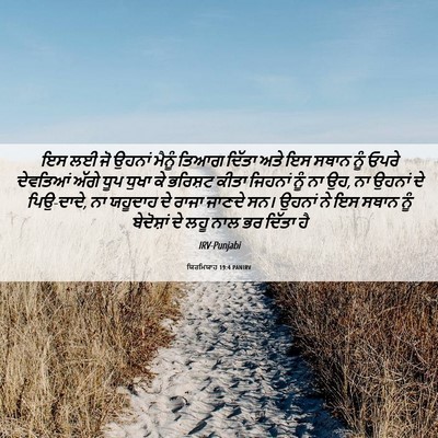 Picture 06 - ਯਿਰਮਿਯਾਹ 19:4 PANIRV - ਇਸ ਲਈ ਜੋ ਉਹਨਾਂ - Bible Verse Picture