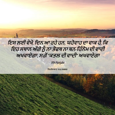 Picture 06 - ਯਿਰਮਿਯਾਹ 19:6 PANIRV - ਇਸ ਲਈ ਵੇਖੋ, ਦਿਨ ਆ - Bible Verse Picture