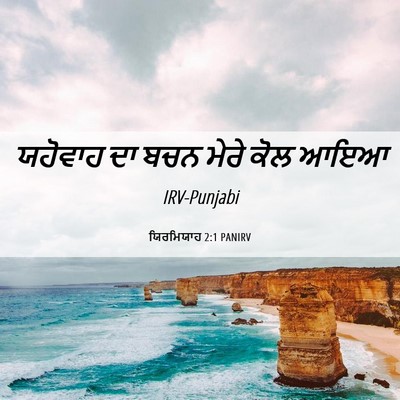 Picture 06 - ਯਿਰਮਿਯਾਹ 2:1 PANIRV - ਯਹੋਵਾਹ ਦਾ ਬਚਨ ਮੇਰੇ - Bible Verse Picture