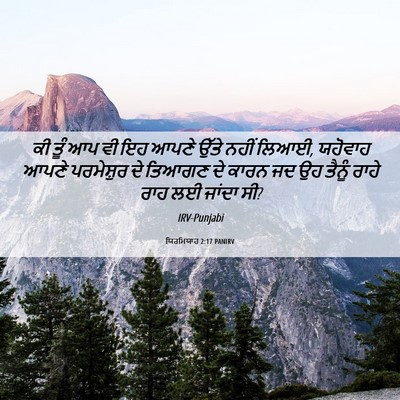 Picture 06 - ਯਿਰਮਿਯਾਹ 2:17 PANIRV - ਕੀ ਤੂੰ ਆਪ ਵੀ ਇਹ - Bible Verse Picture