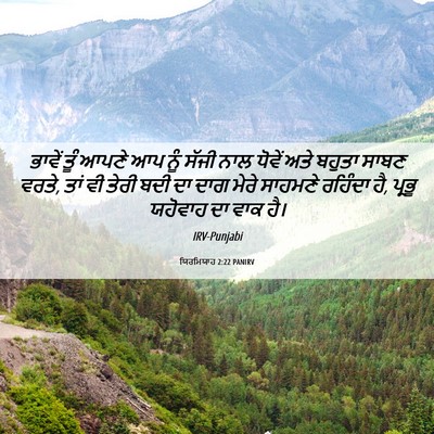 Picture 06 - ਯਿਰਮਿਯਾਹ 2:22 PANIRV - ਭਾਵੇਂ ਤੂੰ ਆਪਣੇ ਆਪ - Bible Verse Picture
