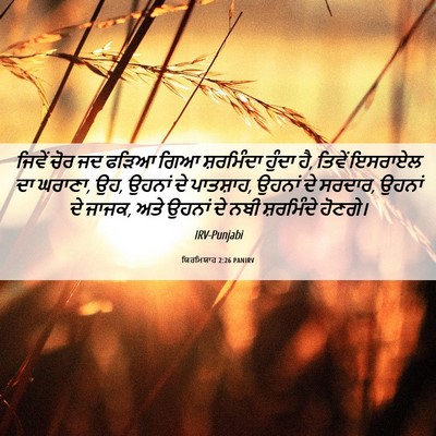 Picture 06 - ਯਿਰਮਿਯਾਹ 2:26 PANIRV - ਜਿਵੇਂ ਚੋਰ ਜਦ ਫੜਿਆ - Bible Verse Picture