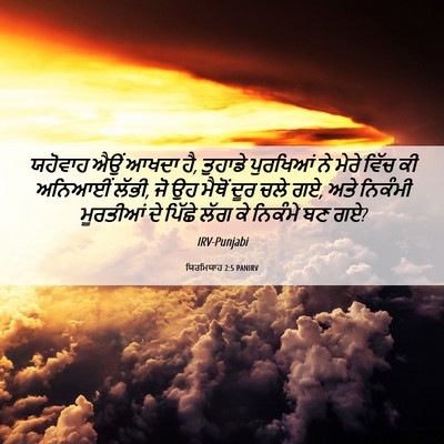 Picture 06 - ਯਿਰਮਿਯਾਹ 2:5 PANIRV - ਯਹੋਵਾਹ ਐਉਂ ਆਖਦਾ ਹੈ, - Bible Verse Picture