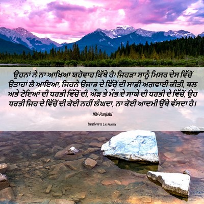 Picture 06 - ਯਿਰਮਿਯਾਹ 2:6 PANIRV - ਉਹਨਾਂ ਨੇ ਨਾ ਆਖਿਆ - Bible Verse Picture