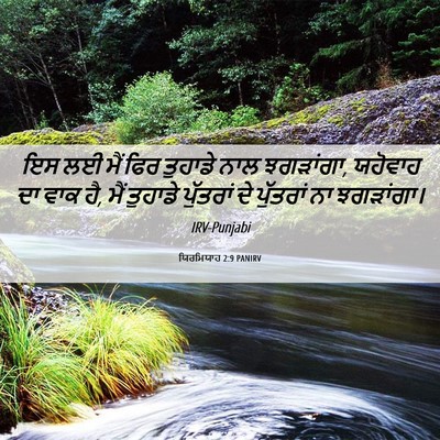 Picture 06 - ਯਿਰਮਿਯਾਹ 2:9 PANIRV - ਇਸ ਲਈ ਮੈਂ ਫਿਰ - Bible Verse Picture