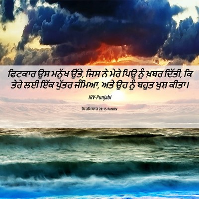 Picture 06 - ਯਿਰਮਿਯਾਹ 20:15 PANIRV - ਫਿਟਕਾਰ ਉਸ ਮਨੁੱਖ - Bible Verse Picture