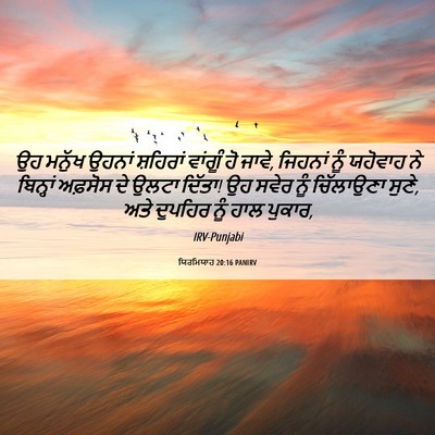 Picture 06 - ਯਿਰਮਿਯਾਹ 20:16 PANIRV - ਉਹ ਮਨੁੱਖ ਉਹਨਾਂ - Bible Verse Picture