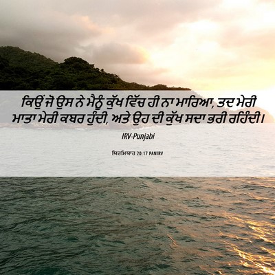 Picture 06 - ਯਿਰਮਿਯਾਹ 20:17 PANIRV - ਕਿਉਂ ਜੋ ਉਸ ਨੇ ਮੈਨੂੰ - Bible Verse Picture