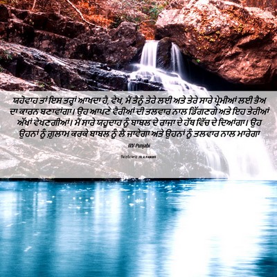 Picture 06 - ਯਿਰਮਿਯਾਹ 20:4 PANIRV - ਯਹੋਵਾਹ ਤਾਂ ਇਸ - Bible Verse Picture