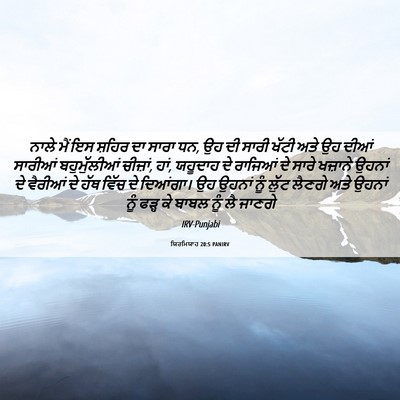 Picture 06 - ਯਿਰਮਿਯਾਹ 20:5 PANIRV - ਨਾਲੇ ਮੈਂ ਇਸ ਸ਼ਹਿਰ - Bible Verse Picture