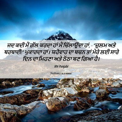 Picture 06 - ਯਿਰਮਿਯਾਹ 20:8 PANIRV - ਜਦ ਕਦੀ ਮੈਂ ਗੱਲ ਕਰਦਾ - Bible Verse Picture