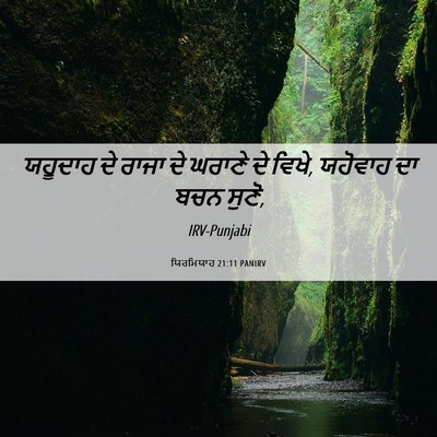 Picture 06 - ਯਿਰਮਿਯਾਹ 21:11 PANIRV - ਯਹੂਦਾਹ ਦੇ ਰਾਜਾ ਦੇ - Bible Verse Picture