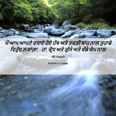 Picture 06 - ਯਿਰਮਿਯਾਹ 21:5 PANIRV - ਮੈਂ ਆਪ ਆਪਣੇ ਵਧਾਏ - Bible Verse Picture
