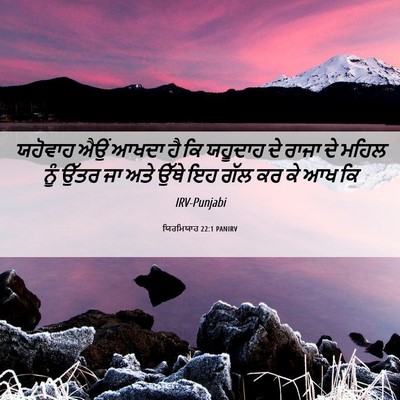Picture 06 - ਯਿਰਮਿਯਾਹ 22:1 PANIRV - ਯਹੋਵਾਹ ਐਉਂ ਆਖਦਾ ਹੈ - Bible Verse Picture