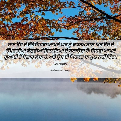 Picture 06 - ਯਿਰਮਿਯਾਹ 22:13 PANIRV - ਹਾਏ ਉਹ ਦੇ ਉੱਤੇ - Bible Verse Picture