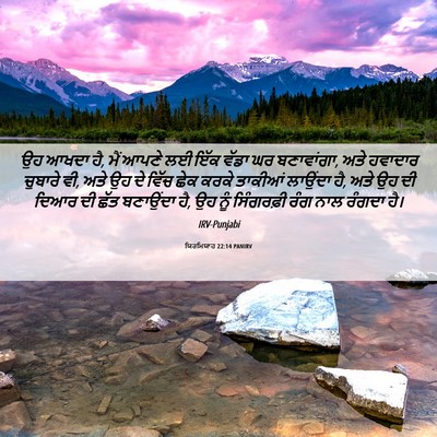 Picture 06 - ਯਿਰਮਿਯਾਹ 22:14 PANIRV - ਉਹ ਆਖਦਾ ਹੈ, ਮੈਂ - Bible Verse Picture