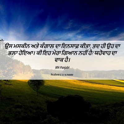Picture 06 - ਯਿਰਮਿਯਾਹ 22:16 PANIRV - ਉਸ ਮਸਕੀਨ ਅਤੇ ਕੰਗਾਲ - Bible Verse Picture