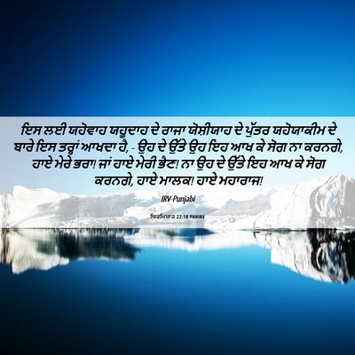 Picture 06 - ਯਿਰਮਿਯਾਹ 22:18 PANIRV - ਇਸ ਲਈ ਯਹੋਵਾਹ - Bible Verse Picture