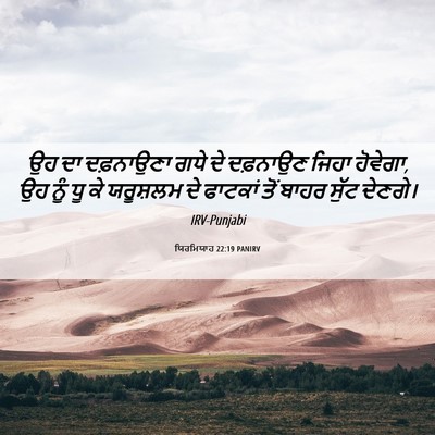 Picture 06 - ਯਿਰਮਿਯਾਹ 22:19 PANIRV - ਉਹ ਦਾ ਦਫ਼ਨਾਉਣਾ ਗਧੇ - Bible Verse Picture