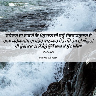 Picture 06 - ਯਿਰਮਿਯਾਹ 22:24 PANIRV - ਯਹੋਵਾਹ ਦਾ ਵਾਕ ਹੈ ਕਿ - Bible Verse Picture