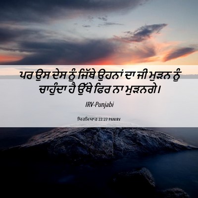 Picture 06 - ਯਿਰਮਿਯਾਹ 22:27 PANIRV - ਪਰ ਉਸ ਦੇਸ ਨੂੰ ਜਿੱਥੇ - Bible Verse Picture