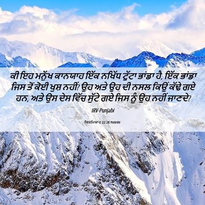 Picture 06 - ਯਿਰਮਿਯਾਹ 22:28 PANIRV - ਕੀ ਇਹ ਮਨੁੱਖ ਕਾਨਯਾਹ - Bible Verse Picture