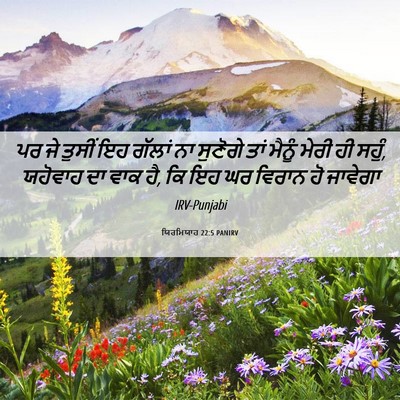 Picture 06 - ਯਿਰਮਿਯਾਹ 22:5 PANIRV - ਪਰ ਜੇ ਤੁਸੀਂ ਇਹ - Bible Verse Picture