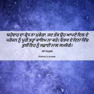 Picture 06 - ਯਿਰਮਿਯਾਹ 23:20 PANIRV - ਯਹੋਵਾਹ ਦਾ ਕ੍ਰੋਧ ਨਾ - Bible Verse Picture