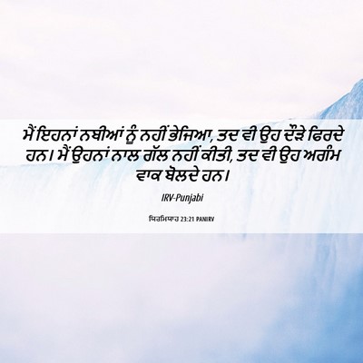 Picture 06 - ਯਿਰਮਿਯਾਹ 23:21 PANIRV - ਮੈਂ ਇਹਨਾਂ ਨਬੀਆਂ - Bible Verse Picture