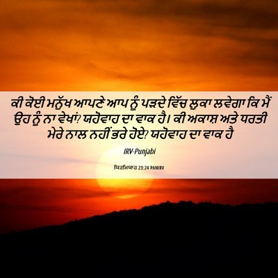 Picture 06 - ਯਿਰਮਿਯਾਹ 23:24 PANIRV - ਕੀ ਕੋਈ ਮਨੁੱਖ ਆਪਣੇ - Bible Verse Picture
