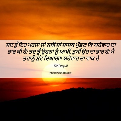 Picture 06 - ਯਿਰਮਿਯਾਹ 23:33 PANIRV - ਜਦ ਤੂੰ ਇਹ ਪਰਜਾ ਜਾਂ - Bible Verse Picture