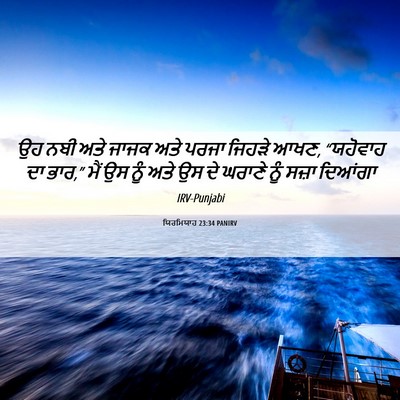 Picture 06 - ਯਿਰਮਿਯਾਹ 23:34 PANIRV - ਉਹ ਨਬੀ ਅਤੇ ਜਾਜਕ ਅਤੇ - Bible Verse Picture