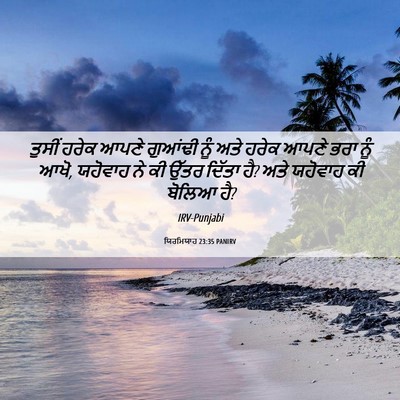 Picture 06 - ਯਿਰਮਿਯਾਹ 23:35 PANIRV - ਤੁਸੀਂ ਹਰੇਕ ਆਪਣੇ - Bible Verse Picture