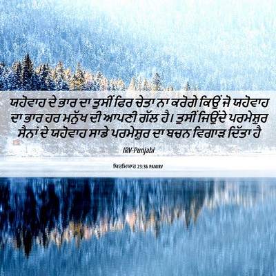Picture 06 - ਯਿਰਮਿਯਾਹ 23:36 PANIRV - ਯਹੋਵਾਹ ਦੇ ਭਾਰ ਦਾ - Bible Verse Picture