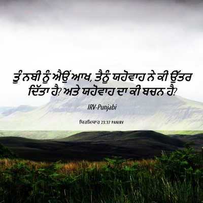 Picture 06 - ਯਿਰਮਿਯਾਹ 23:37 PANIRV - ਤੂੰ ਨਬੀ ਨੂੰ ਐਉਂ ਆਖ, - Bible Verse Picture