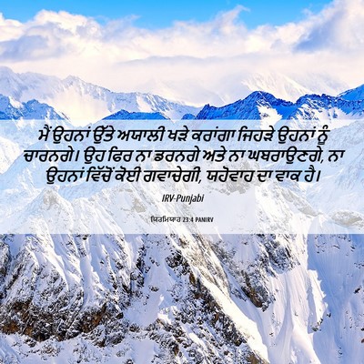 Picture 06 - ਯਿਰਮਿਯਾਹ 23:4 PANIRV - ਮੈਂ ਉਹਨਾਂ ਉੱਤੇ - Bible Verse Picture