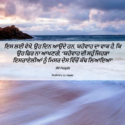Picture 06 - ਯਿਰਮਿਯਾਹ 23:7 PANIRV - ਇਸ ਲਈ ਵੇਖੋ, ਉਹ ਦਿਨ - Bible Verse Picture