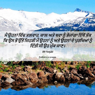 Picture 06 - ਯਿਰਮਿਯਾਹ 24:10 PANIRV - ਮੈਂ ਉਹਨਾਂ ਵਿੱਚ - Bible Verse Picture