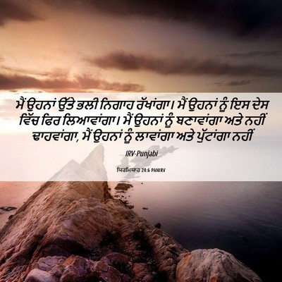 Picture 06 - ਯਿਰਮਿਯਾਹ 24:6 PANIRV - ਮੈਂ ਉਹਨਾਂ ਉੱਤੇ ਭਲੀ - Bible Verse Picture