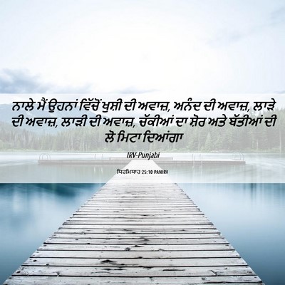 Picture 06 - ਯਿਰਮਿਯਾਹ 25:10 PANIRV - ਨਾਲੇ ਮੈਂ ਉਹਨਾਂ - Bible Verse Picture