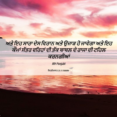 Picture 06 - ਯਿਰਮਿਯਾਹ 25:11 PANIRV - ਅਤੇ ਇਹ ਸਾਰਾ ਦੇਸ - Bible Verse Picture