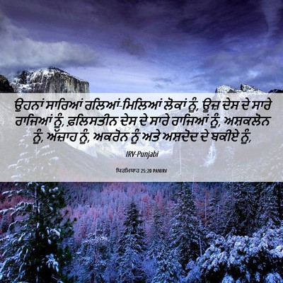 Picture 06 - ਯਿਰਮਿਯਾਹ 25:20 PANIRV - ਉਹਨਾਂ ਸਾਰਿਆਂ - Bible Verse Picture